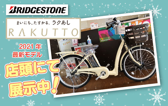 2021年モデル ブリヂストン ラクット入荷しました | ウエサイクル泉北  